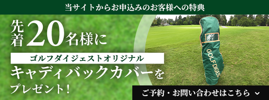 先着20名様にキャディバックカバーをプレゼント