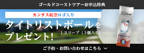 ゴールドコーストツアーお申し込み特典 タイトリストボールをプレゼント！