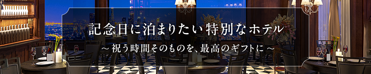 記念日に泊まりたい特別なホテル 祝う時間そのものを、最高のギフトに