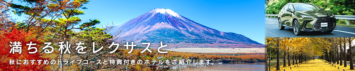 満ちる秋をレクサスと 秋におすすめのドライブコースと特典付きのホテルをご紹介します。