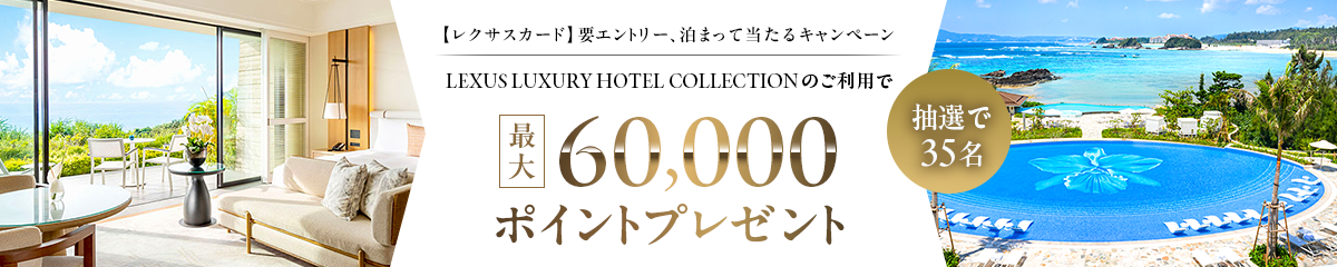 ［期間限定］60,000ポイントプレゼント泊まって当たるキャンペーン