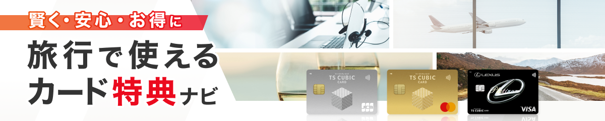 旅行で使える・カード特典ナビ