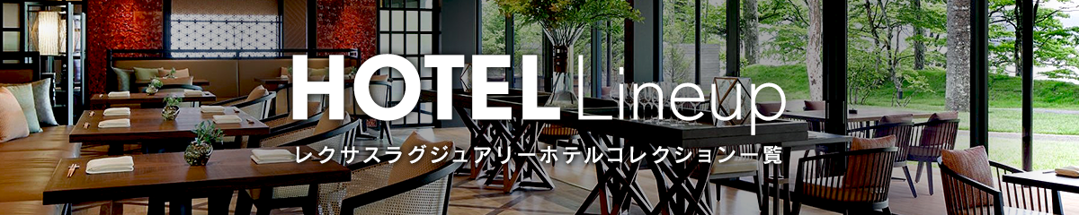 HOTEL Lineup レクサスラグジュアリーホテルコレクション一覧