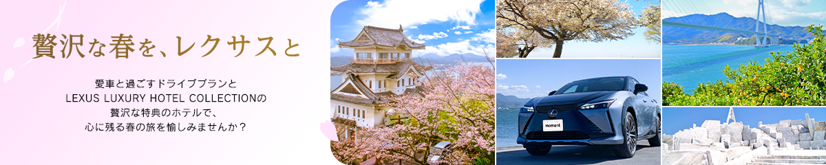 贅沢な春を、レクサスと