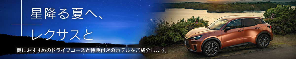 星降る夏へ、レクサスと