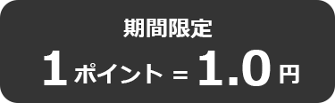 期間限定 1ポイント=1.0円