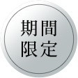 期間限定