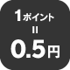1ポイント0.5円