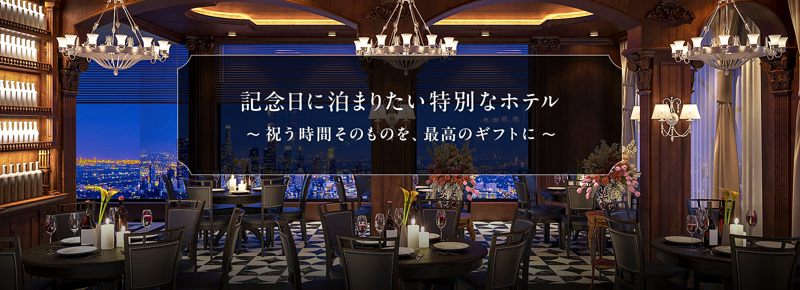 記念日に泊まりたい特別なホテル 祝う時間そのものを、最高のギフトに