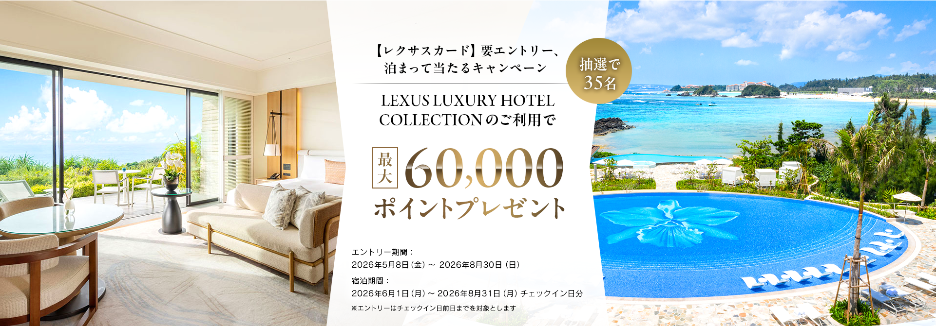 ［期間限定］60,000ポイントプレゼント泊まって当たるキャンペーン