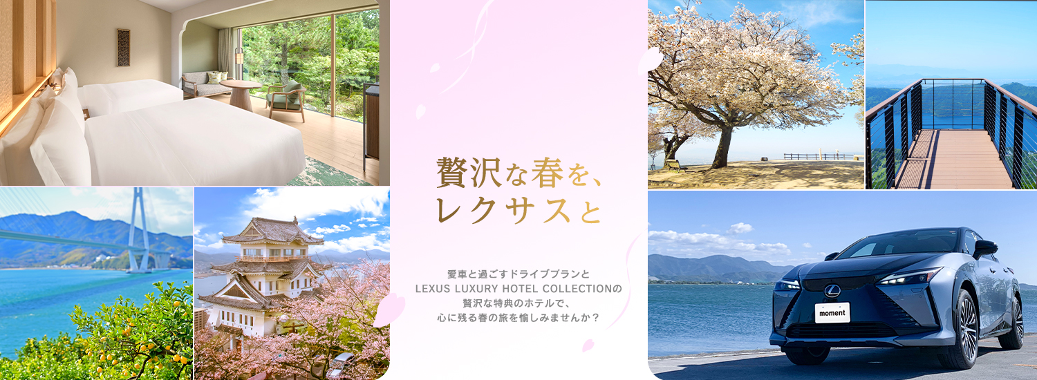 贅沢な春を、レクサスと