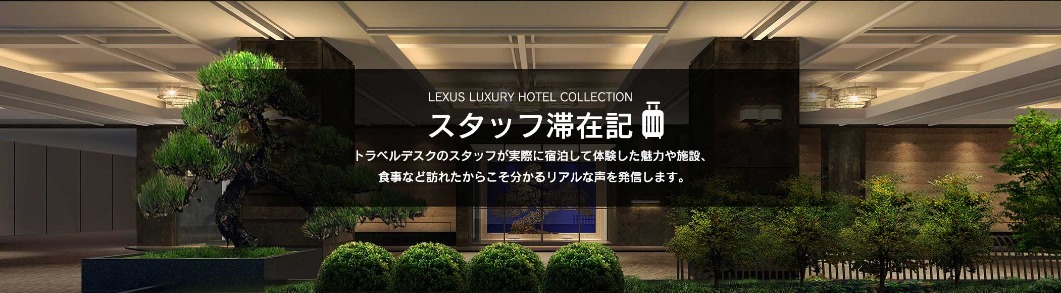 スタッフ滞在記