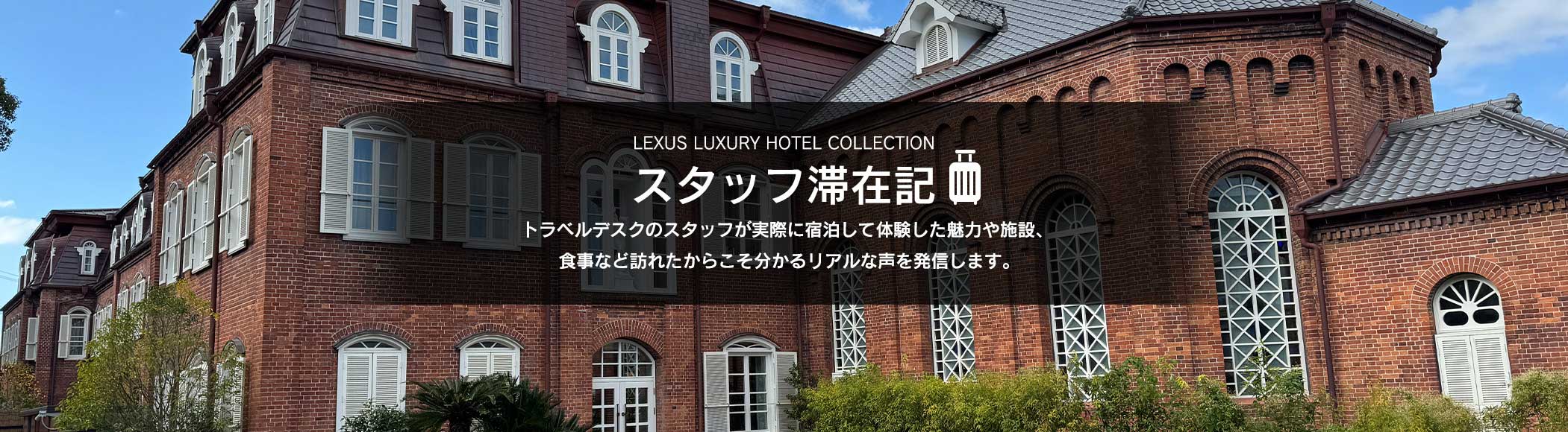 スタッフ滞在記