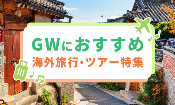 GWにおすすめ海外旅行・ツアー特集