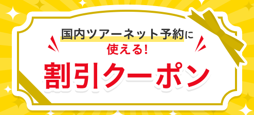 お得な現在配布中のクーポン一覧