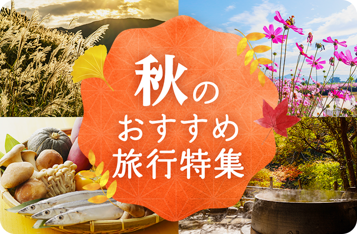 秋のおすすめ宿泊プラン