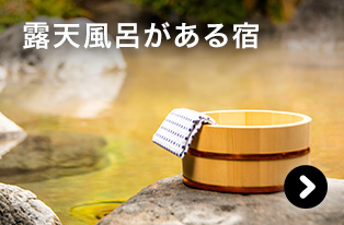 露天風呂がある宿