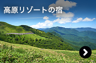 高原リゾートの宿
