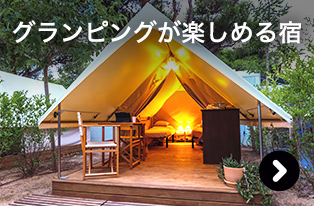 グランピングが楽しめる宿