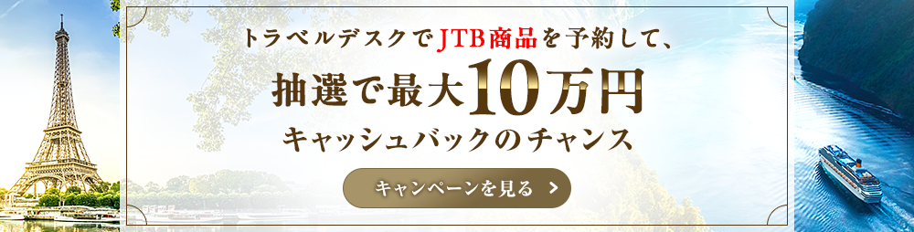 トラベルデスクでJTB商品を予約して、抽選で最大10万円キャッシュバックのチャンス　キャンペーンを見る