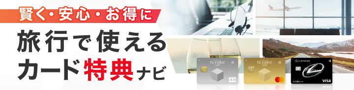 賢く・安心・お得に旅行で使えるカード特典ナビ