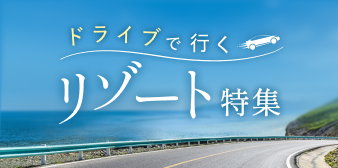 ドライブで行く リゾート特集
